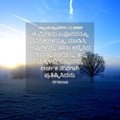 Picture 04 - ನ್ಯಾಯಸ್ಥಾಪಕರು 17:5 KANIRV - ಈ ಮೀಕನು ಏಫೋದನ್ನೂ - Bible Verse Picture