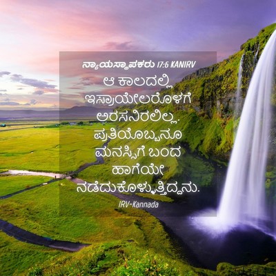 Picture 04 - ನ್ಯಾಯಸ್ಥಾಪಕರು 17:6 KANIRV - ಆ ಕಾಲದಲ್ಲಿ - Bible Verse Picture