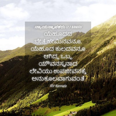 Picture 04 - ನ್ಯಾಯಸ್ಥಾಪಕರು 17:7 KANIRV - ಯೆಹೂದದ - Bible Verse Picture