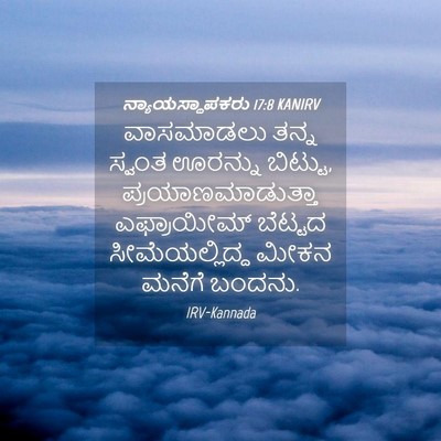 Picture 04 - ನ್ಯಾಯಸ್ಥಾಪಕರು 17:8 KANIRV - ವಾಸಮಾಡಲು ತನ್ನ - Bible Verse Picture