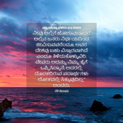 Picture 04 - ನ್ಯಾಯಸ್ಥಾಪಕರು 18:10 KANIRV - ನೀವು ಅಲ್ಲಿಗೆ - Bible Verse Picture
