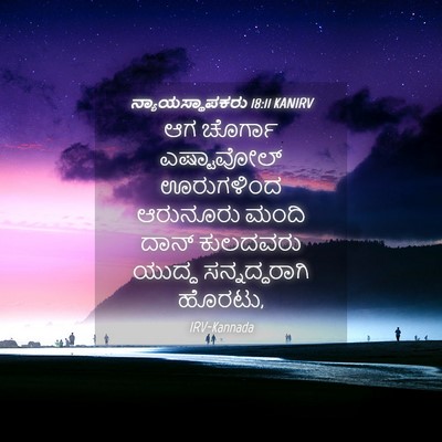Picture 04 - ನ್ಯಾಯಸ್ಥಾಪಕರು 18:11 KANIRV - ಆಗ ಚೊರ್ಗಾ - Bible Verse Picture