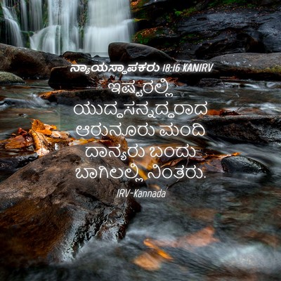 Picture 04 - ನ್ಯಾಯಸ್ಥಾಪಕರು 18:16 KANIRV - ಇಷ್ಟರಲ್ಲಿ - Bible Verse Picture