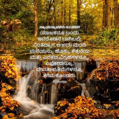Picture 04 - ನ್ಯಾಯಸ್ಥಾಪಕರು 18:17 KANIRV - ಯಾಜಕನೂ ಬಂದು - Bible Verse Picture