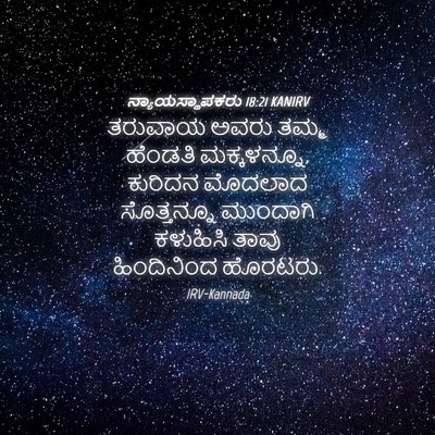 Picture 04 - ನ್ಯಾಯಸ್ಥಾಪಕರು 18:21 KANIRV - ತರುವಾಯ ಅವರು ತಮ್ಮ - Bible Verse Picture