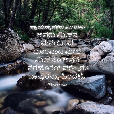 Picture 04 - ನ್ಯಾಯಸ್ಥಾಪಕರು 18:22 KANIRV - ಅವರು ಮೀಕನ ಮನೆಯಿಂದ - Bible Verse Picture