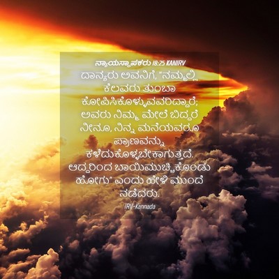 Picture 04 - ನ್ಯಾಯಸ್ಥಾಪಕರು 18:25 KANIRV - ದಾನ್ಯರು ಅವನಿಗೆ, - Bible Verse Picture
