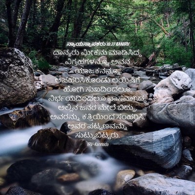 Picture 04 - ನ್ಯಾಯಸ್ಥಾಪಕರು 18:27 KANIRV - ದಾನ್ಯರು ಮೀಕನು - Bible Verse Picture