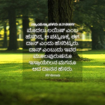 Picture 04 - ನ್ಯಾಯಸ್ಥಾಪಕರು 18:29 KANIRV - ಮೊದಲು ಲಯಿಷ್ ಎಂಬ - Bible Verse Picture
