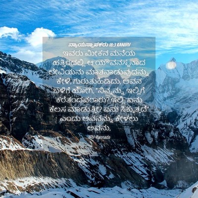 Picture 04 - ನ್ಯಾಯಸ್ಥಾಪಕರು 18:3 KANIRV - ಇವರು ಮೀಕನ ಮನೆಯ - Bible Verse Picture