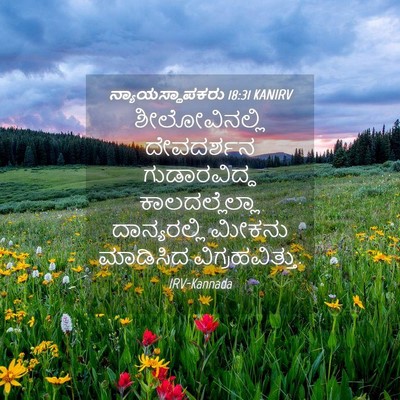 Picture 04 - ನ್ಯಾಯಸ್ಥಾಪಕರು 18:31 KANIRV - ಶೀಲೋವಿನಲ್ಲಿ - Bible Verse Picture
