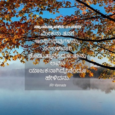 Picture 04 - ನ್ಯಾಯಸ್ಥಾಪಕರು 18:4 KANIRV - ಮೀಕನು ತನಗೆ - Bible Verse Picture