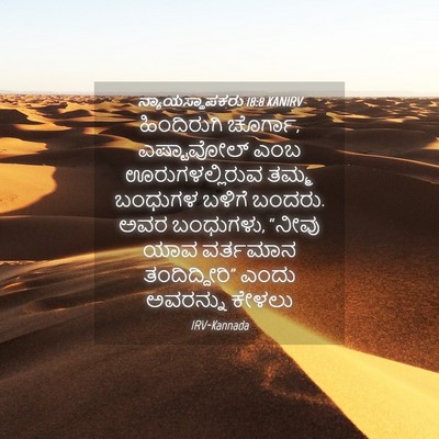 Picture 04 - ನ್ಯಾಯಸ್ಥಾಪಕರು 18:8 KANIRV - ಹಿಂದಿರುಗಿ ಚೊರ್ಗಾ, - Bible Verse Picture