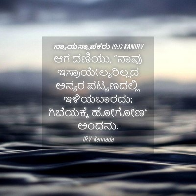 Picture 04 - ನ್ಯಾಯಸ್ಥಾಪಕರು 19:12 KANIRV - ಆಗ ದಣಿಯು, “ನಾವು - Bible Verse Picture