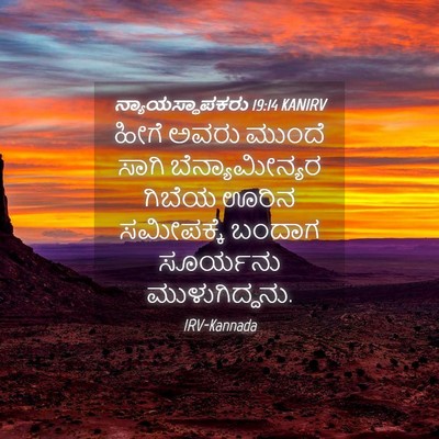 Picture 04 - ನ್ಯಾಯಸ್ಥಾಪಕರು 19:14 KANIRV - ಹೀಗೆ ಅವರು ಮುಂದೆ - Bible Verse Picture
