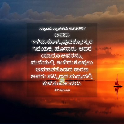 Picture 04 - ನ್ಯಾಯಸ್ಥಾಪಕರು 19:15 KANIRV - ಅವರು - Bible Verse Picture
