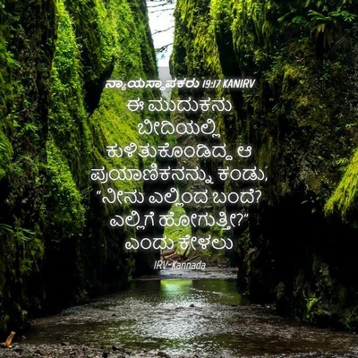 Picture 04 - ನ್ಯಾಯಸ್ಥಾಪಕರು 19:17 KANIRV - ಈ ಮುದುಕನು - Bible Verse Picture