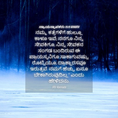 Picture 04 - ನ್ಯಾಯಸ್ಥಾಪಕರು 19:19 KANIRV - ನಮ್ಮ ಕತ್ತೆಗಳಿಗೆ - Bible Verse Picture