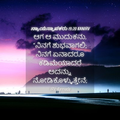 Picture 04 - ನ್ಯಾಯಸ್ಥಾಪಕರು 19:20 KANIRV - ಆಗ ಆ ಮುದುಕನು, - Bible Verse Picture