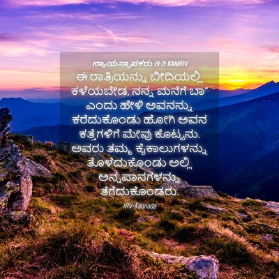 Picture 04 - ನ್ಯಾಯಸ್ಥಾಪಕರು 19:21 KANIRV - ಈ ರಾತ್ರಿಯನ್ನು - Bible Verse Picture