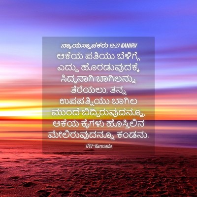 Picture 04 - ನ್ಯಾಯಸ್ಥಾಪಕರು 19:27 KANIRV - ಆಕೆಯ ಪತಿಯು - Bible Verse Picture