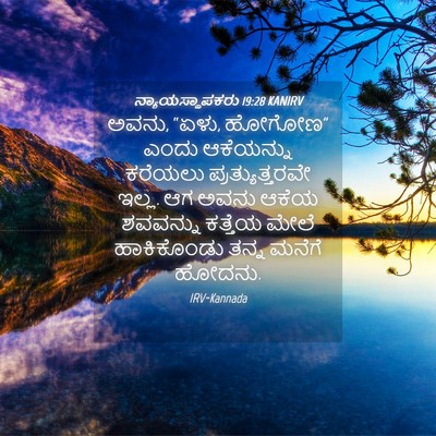 Picture 04 - ನ್ಯಾಯಸ್ಥಾಪಕರು 19:28 KANIRV - ಅವನು, “ಏಳು, ಹೋಗೋಣ” - Bible Verse Picture