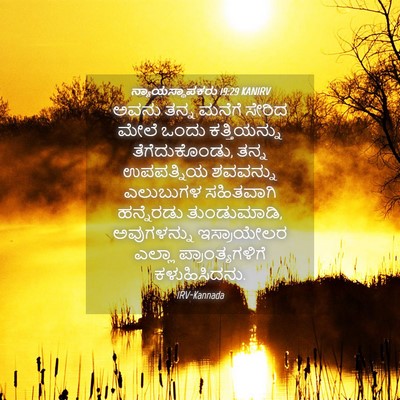 Picture 04 - ನ್ಯಾಯಸ್ಥಾಪಕರು 19:29 KANIRV - ಅವನು ತನ್ನ ಮನೆಗೆ - Bible Verse Picture
