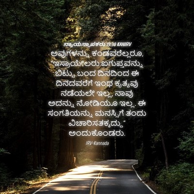 Picture 04 - ನ್ಯಾಯಸ್ಥಾಪಕರು 19:30 KANIRV - ಅವುಗಳನ್ನು - Bible Verse Picture