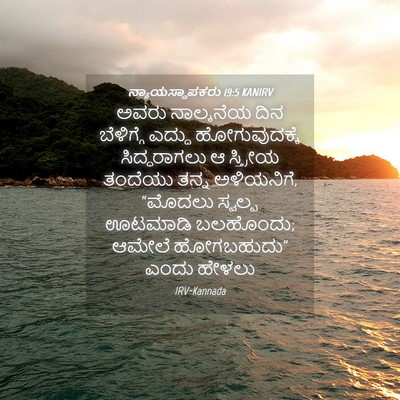 Picture 04 - ನ್ಯಾಯಸ್ಥಾಪಕರು 19:5 KANIRV - ಅವರು ನಾಲ್ಕನೆಯ ದಿನ - Bible Verse Picture