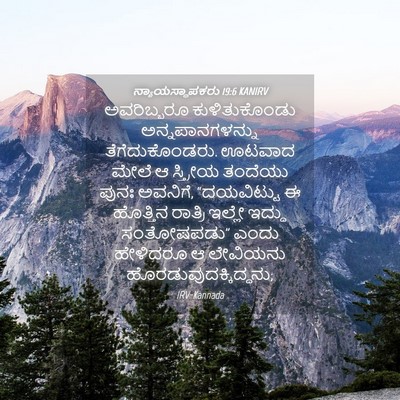 Picture 04 - ನ್ಯಾಯಸ್ಥಾಪಕರು 19:6 KANIRV - ಅವರಿಬ್ಬರೂ - Bible Verse Picture