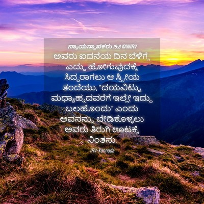 Picture 04 - ನ್ಯಾಯಸ್ಥಾಪಕರು 19:8 KANIRV - ಅವರು ಐದನೆಯ ದಿನ - Bible Verse Picture