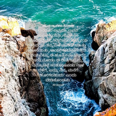 Picture 04 - ನ್ಯಾಯಸ್ಥಾಪಕರು 19:9 KANIRV - ಅನಂತರ ಅವನೂ, ಅವನ - Bible Verse Picture