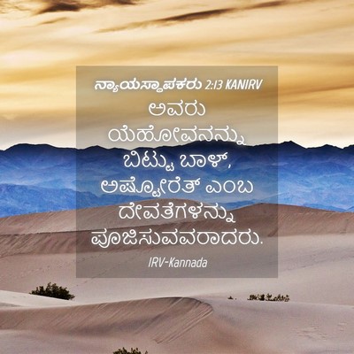 Picture 04 - ನ್ಯಾಯಸ್ಥಾಪಕರು 2:13 KANIRV - ಅವರು ಯೆಹೋವನನ್ನು - Bible Verse Picture