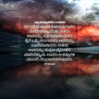 Picture 04 - ನ್ಯಾಯಸ್ಥಾಪಕರು 2:14 KANIRV - ಆಗ ಯೆಹೋವನ ಕೋಪವು - Bible Verse Picture