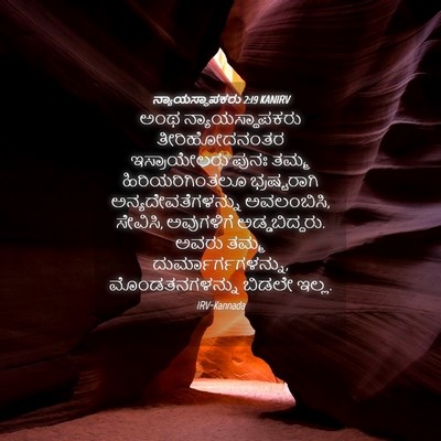 Picture 04 - ನ್ಯಾಯಸ್ಥಾಪಕರು 2:19 KANIRV - ಅಂಥ ನ್ಯಾಯಸ್ಥಾಪಕರು - Bible Verse Picture