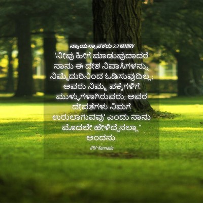 Picture 04 - ನ್ಯಾಯಸ್ಥಾಪಕರು 2:3 KANIRV - ‘ನೀವು ಹೀಗೆ - Bible Verse Picture