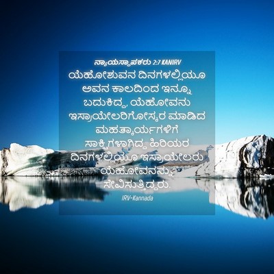 Picture 04 - ನ್ಯಾಯಸ್ಥಾಪಕರು 2:7 KANIRV - ಯೆಹೋಶುವನ - Bible Verse Picture