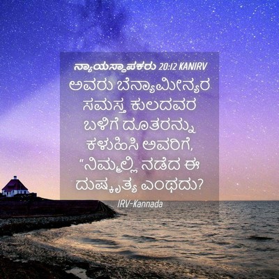 Picture 04 - ನ್ಯಾಯಸ್ಥಾಪಕರು 20:12 KANIRV - ಅವರು ಬೆನ್ಯಾಮೀನ್ಯರ - Bible Verse Picture