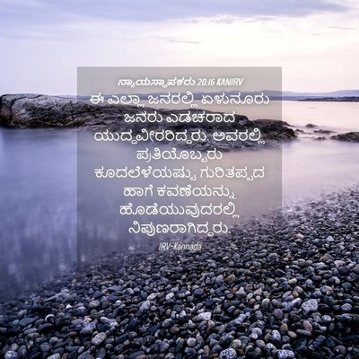 Picture 04 - ನ್ಯಾಯಸ್ಥಾಪಕರು 20:16 KANIRV - ಈ ಎಲ್ಲಾ ಜನರಲ್ಲಿ - Bible Verse Picture