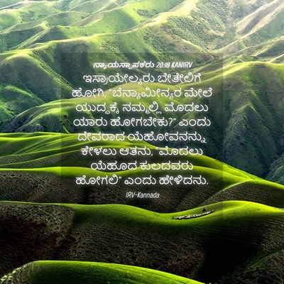 Picture 04 - ನ್ಯಾಯಸ್ಥಾಪಕರು 20:18 KANIRV - ಇಸ್ರಾಯೇಲ್ಯರು - Bible Verse Picture