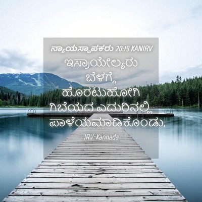 Picture 04 - ನ್ಯಾಯಸ್ಥಾಪಕರು 20:19 KANIRV - ಇಸ್ರಾಯೇಲ್ಯರು - Bible Verse Picture