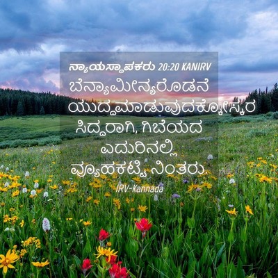 Picture 04 - ನ್ಯಾಯಸ್ಥಾಪಕರು 20:20 KANIRV - ಬೆನ್ಯಾಮೀನ್ಯರೊಡನೆ - Bible Verse Picture