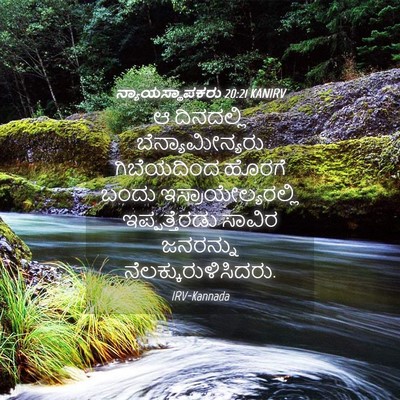 Picture 04 - ನ್ಯಾಯಸ್ಥಾಪಕರು 20:21 KANIRV - ಆ ದಿನದಲ್ಲಿ - Bible Verse Picture