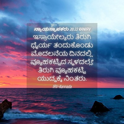 Picture 04 - ನ್ಯಾಯಸ್ಥಾಪಕರು 20:22 KANIRV - ಇಸ್ರಾಯೇಲ್ಯರು - Bible Verse Picture