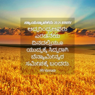 Picture 04 - ನ್ಯಾಯಸ್ಥಾಪಕರು 20:24 KANIRV - ಆದ್ದರಿಂದ ಅವರು - Bible Verse Picture