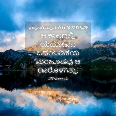 Picture 04 - ನ್ಯಾಯಸ್ಥಾಪಕರು 20:27 KANIRV - ಆ ಕಾಲದಲ್ಲಿ ಯೆಹೋವನ - Bible Verse Picture
