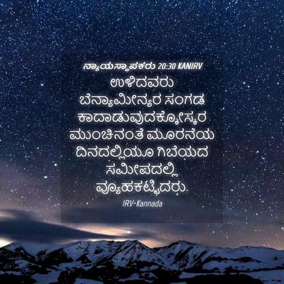 Picture 04 - ನ್ಯಾಯಸ್ಥಾಪಕರು 20:30 KANIRV - ಉಳಿದವರು - Bible Verse Picture