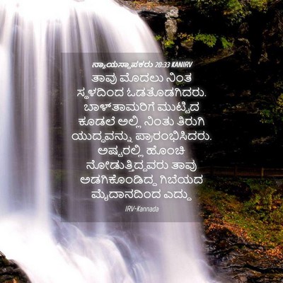 Picture 04 - ನ್ಯಾಯಸ್ಥಾಪಕರು 20:33 KANIRV - ತಾವು ಮೊದಲು ನಿಂತ - Bible Verse Picture