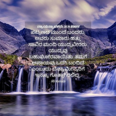 Picture 04 - ನ್ಯಾಯಸ್ಥಾಪಕರು 20:34 KANIRV - ಪಟ್ಟಣದ ಮುಂದೆ - Bible Verse Picture