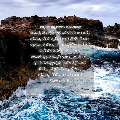 Picture 04 - ನ್ಯಾಯಸ್ಥಾಪಕರು 20:36 KANIRV - ತಾವು - Bible Verse Picture